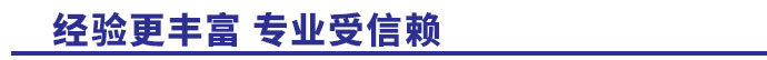 經(jīng)驗(yàn)更豐富，專(zhuān)業(yè)受信賴(lài)