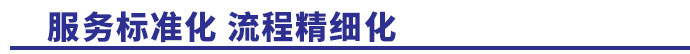 服務(wù)標(biāo)準(zhǔn)化，流程精細(xì)化
