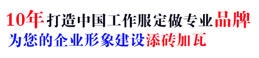 10年行業(yè)工作服定做經(jīng)驗(yàn)，自有大型工廠